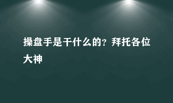 操盘手是干什么的？拜托各位大神