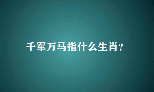 千军万马指什么生肖？