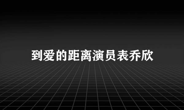 到爱的距离演员表乔欣