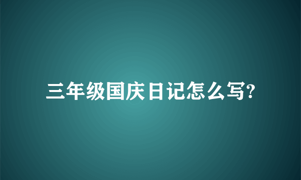 三年级国庆日记怎么写?