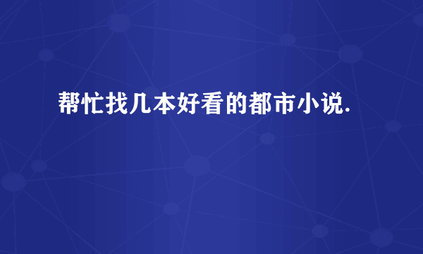 帮忙找几本好看的都市小说.