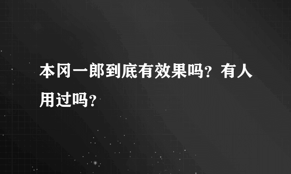 本冈一郎到底有效果吗？有人用过吗？