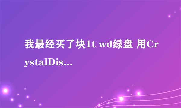 我最经买了块1t wd绿盘 用CrystalDiskInfo检测 和HDTunePro 检测来那个序列号不一样 还有也和标签不一样