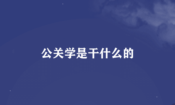 公关学是干什么的