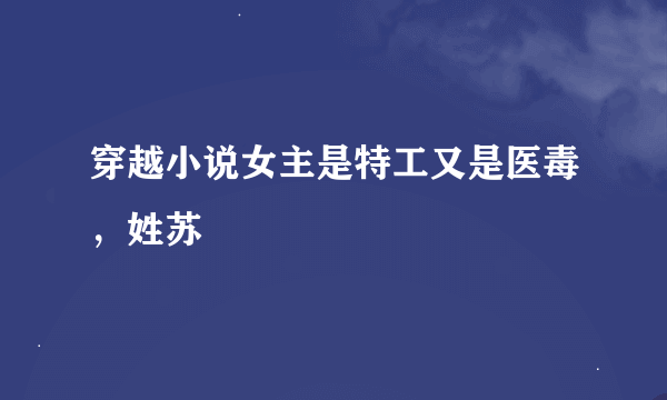 穿越小说女主是特工又是医毒，姓苏