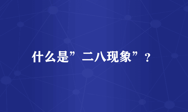 什么是”二八现象”？