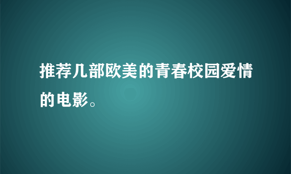 推荐几部欧美的青春校园爱情的电影。