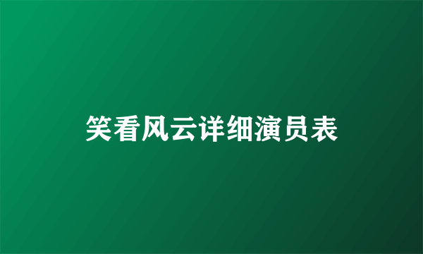 笑看风云详细演员表