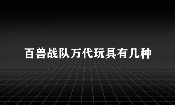 百兽战队万代玩具有几种