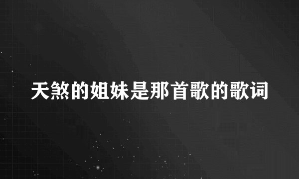 天煞的姐妹是那首歌的歌词