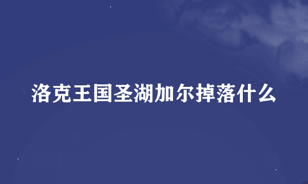 洛克王国圣湖加尔掉落什么