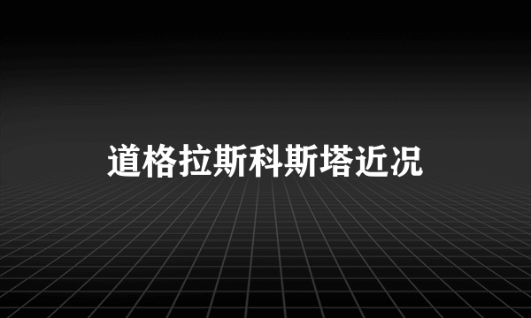 道格拉斯科斯塔近况