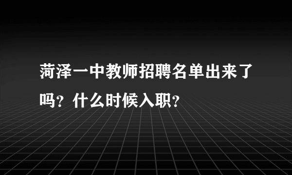 菏泽一中教师招聘名单出来了吗？什么时候入职？