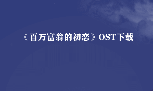 《百万富翁的初恋》OST下载