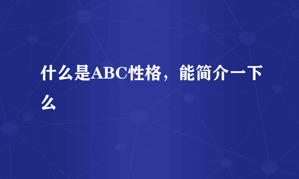 什么是ABC性格，能简介一下么