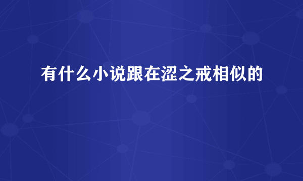 有什么小说跟在涩之戒相似的