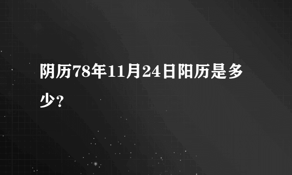 阴历78年11月24日阳历是多少？