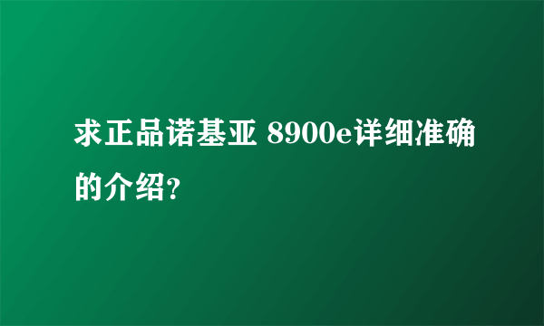 求正品诺基亚 8900e详细准确的介绍？