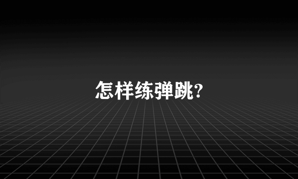 怎样练弹跳?