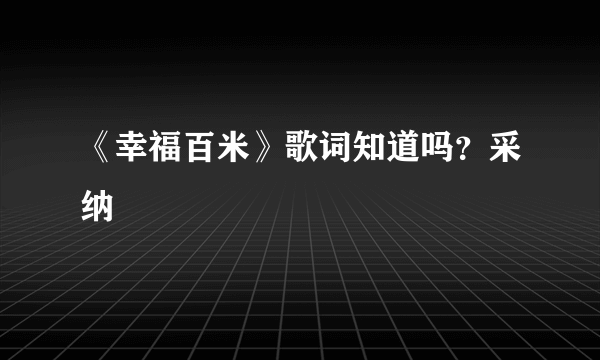 《幸福百米》歌词知道吗？采纳