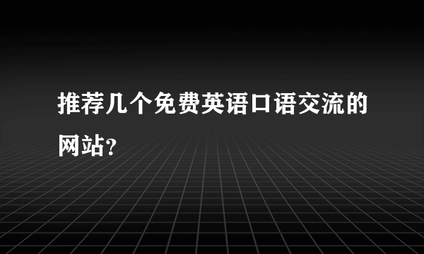 推荐几个免费英语口语交流的网站？