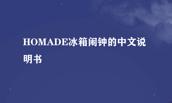 HOMADE冰箱闹钟的中文说明书