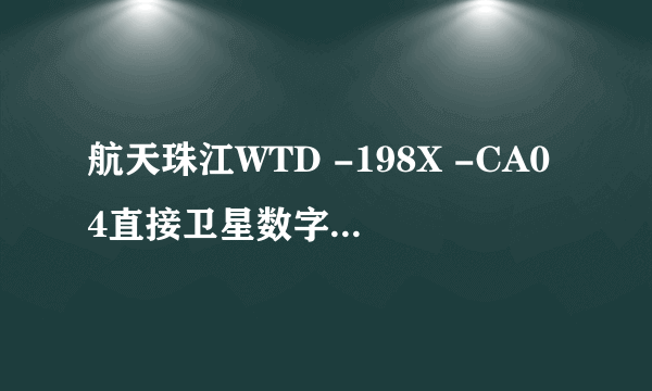 航天珠江WTD -198X -CA04直接卫星数字接收器与电视机怎么连，怎么使用