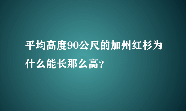 平均高度90公尺的加州红杉为什么能长那么高？