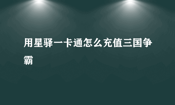 用星驿一卡通怎么充值三国争霸