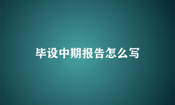 毕设中期报告怎么写