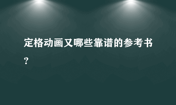 定格动画又哪些靠谱的参考书？