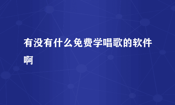 有没有什么免费学唱歌的软件啊