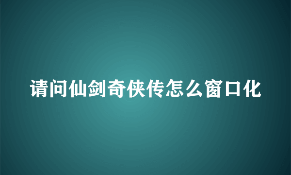 请问仙剑奇侠传怎么窗口化