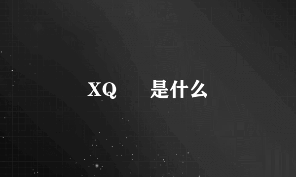 XQ      是什么