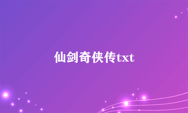 仙剑奇侠传txt