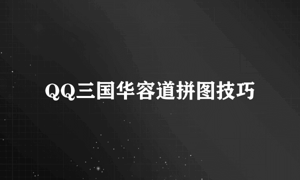 QQ三国华容道拼图技巧