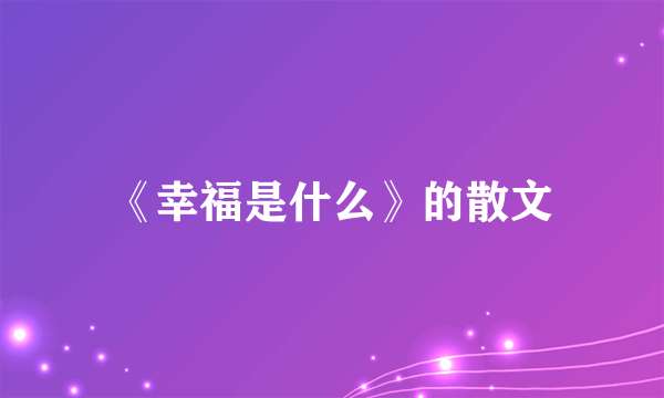 《幸福是什么》的散文