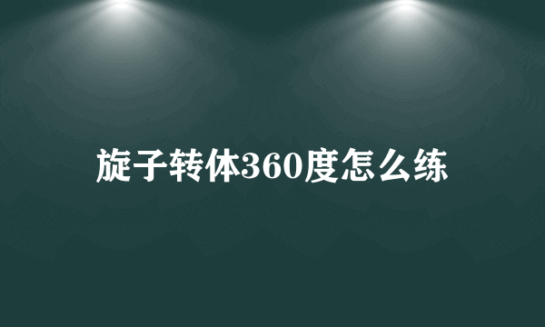 旋子转体360度怎么练