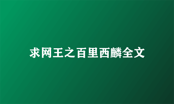 求网王之百里西麟全文