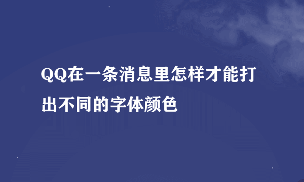 QQ在一条消息里怎样才能打出不同的字体颜色