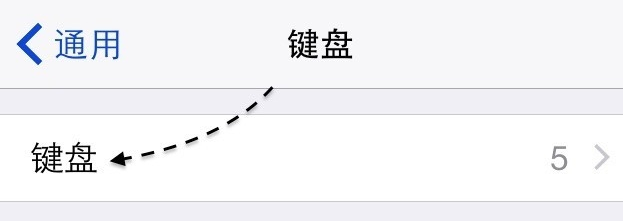 ios8怎么安装输入法？