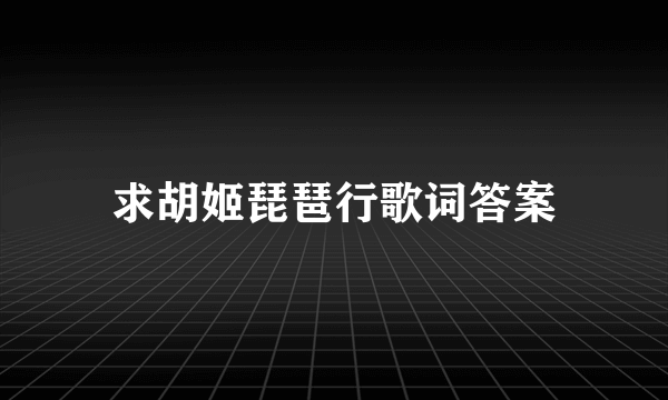 求胡姬琵琶行歌词答案