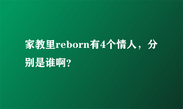 家教里reborn有4个情人，分别是谁啊？