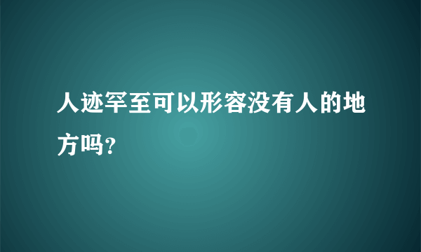 人迹罕至可以形容没有人的地方吗？