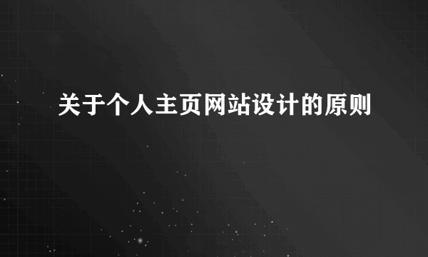 关于个人主页网站设计的原则