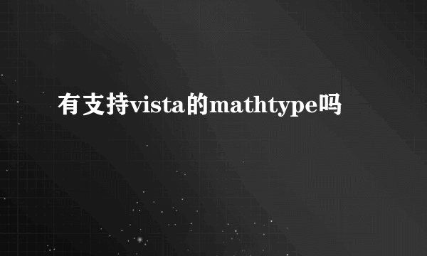 有支持vista的mathtype吗