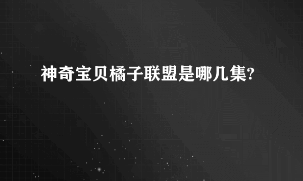 神奇宝贝橘子联盟是哪几集?