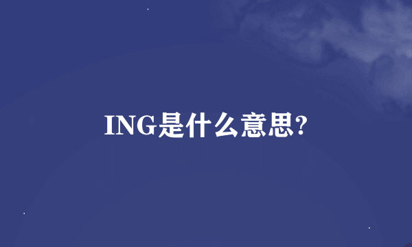 ING是什么意思?