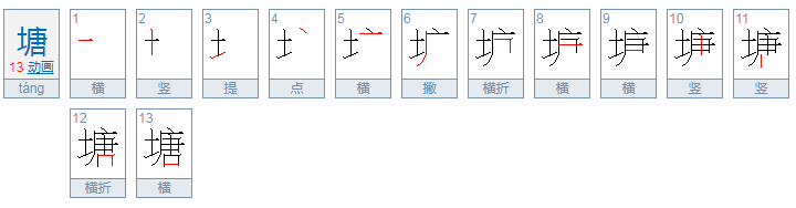 池塘的“塘”怎么组词？有哪些多音字？