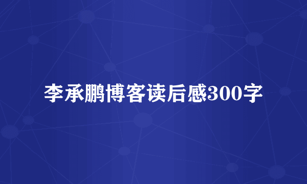 李承鹏博客读后感300字